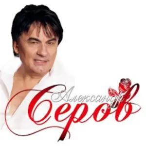 Александр Серов КСЦ Мечта
