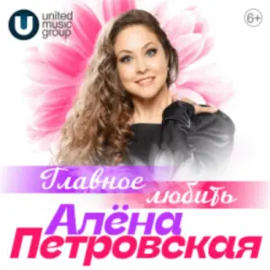 Алёна Петровская. Главное любить! КЗ «Измайлово»