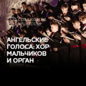 Ангельские голоса. Хор мальчиков и орган Кафедральный собор святых Петра и Павла
