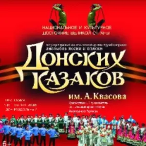 Ансамбль песни и пляски Донских казаков «Дон ты вольный, дон раздольный» Зал церковных соборов Храма Христа Спасителя~Волхонка, 15