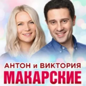 Антон & Виктория Макарские «Живой концерт в Прощеное воскресенье» Зал церковных соборов Храма Христа Спасителя~Волхонка, 15