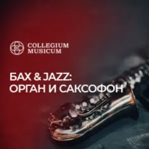 Бах & Jazz: орган и саксофон Кафедральный собор святых Петра и Павла