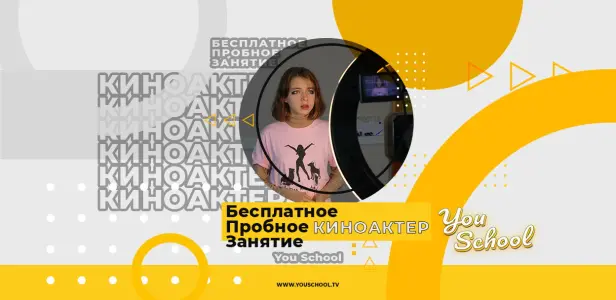 Бесплатное пробное занятие по КИНОАКТЕРУ для детей (12-15лет) метро Сокольники, улица Сокольнический вал, д.1Б, сектор Б, 5 этаж, 509 кабинет