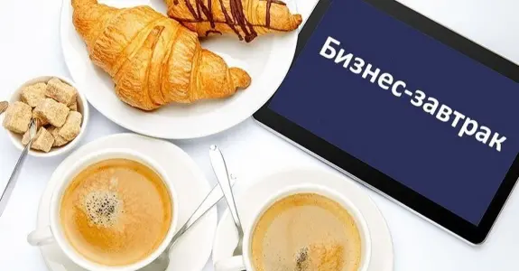Бизнес завтрак от Алексея Максимченкова ул. Петровка, 2~этаж 5