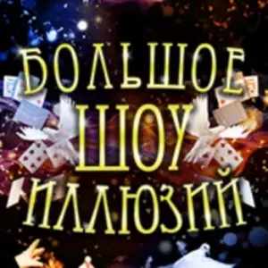 Большое шоу иллюзий Цирк Чудес на речном (КЦ «Онежский»)