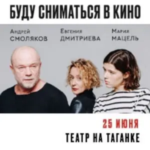 «Буду сниматься в кино» (А. Смоляков, Е. Дмитриева, М. Мацель) Театр на Таганке|Александра Солженицына, 17, стр. 5