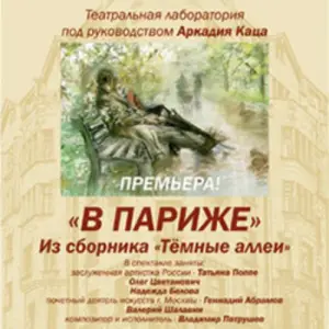 Бунин. В Париже Центральный дом актера