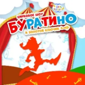 Буратино и золотой ключик Цирк Чудес на Варшавке