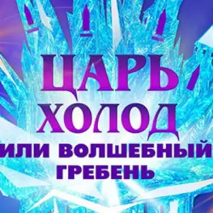 Царь холод, или волшебный гребень Новый драматический театр