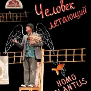 Человек летающий (Homo volantus) Центральный дом актера