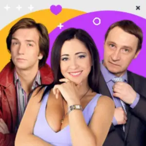 Чужих мужей не бывает ДК «Исток»