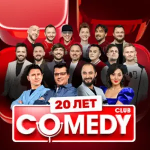 Comedy Club 20 лет ЦСКА Арена