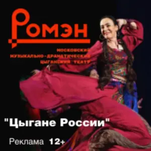 Цыгане России Театр «Ромэн»