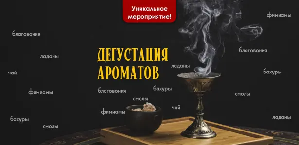 Дегустация Ароматов • Благовония • Ладаны Улица Библиотечная 15/8, вход со стороны двора, магазин Ганготри