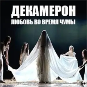 Декамерон. Любовь во время чумы Et Cetera п/р Александра Калягина~Фролов пер., 2