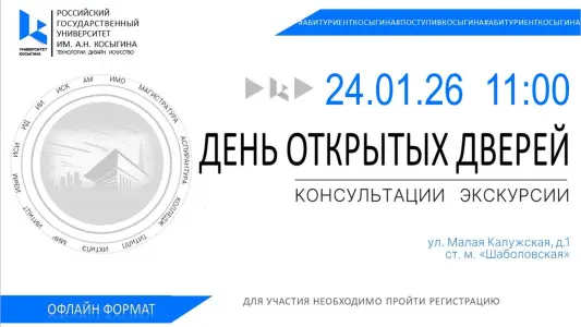 ДЕНЬ ОТКРЫТЫХ ДВЕРЕЙ РГУ им. А.Н. Косыгина ул. Шаболовка 36