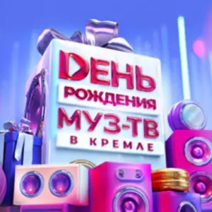 День рождения «МУЗ ТВ» (Возможна телесъёмка) Государственный Кремлевский Дворец
