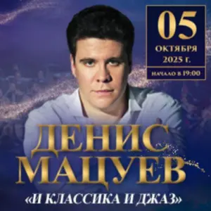Денис Мацуев. И классика, и джаз Государственный Кремлевский Дворец