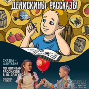 Денискины рассказы Детский театр эстрады