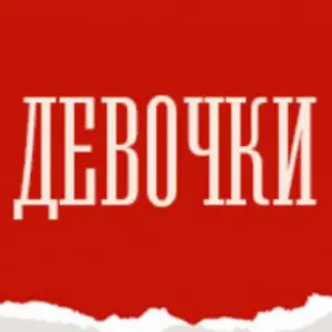 Девочки Театр на Таганке