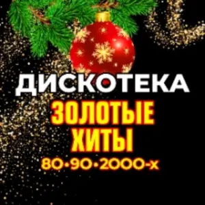Дискотека. Золотые хиты 80-90-2000-х Концертный зал «Москва»~просп. Андропова, 1, парк «Остров мечты»