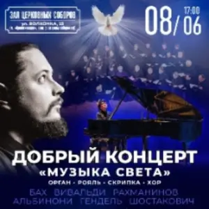 Добрый концерт «Музыка света» Храм Христа Спасителя