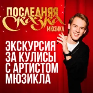 Экскурсия за кулисы «Последняя Сказка» с артистом мюзикла МДМ