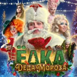 Ёлка Деда Мороза Планета КВН~Шереметьевская, 2