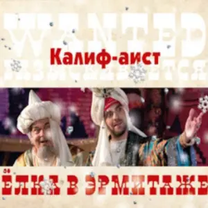 Елка в Эрмитаже. Калиф-аист Московский театр Эрмитаж~Н.Арбат, 11