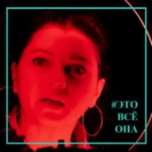Это всё она Театр живого действия~Дубининская, 41, стр. 1