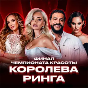 Финал Чемпионата красоты «Королева Ринга» Международный центр бокса