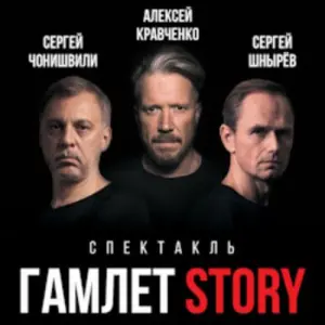 Гамлет Story Дом музыки
