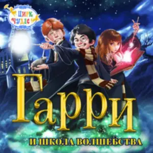 Гарри и школа волшебства Цирк Чудес в Кунцево (КЦ «Зодчие»)