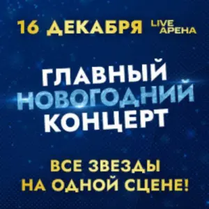 Главный Новогодний концерт Live Арена~Одинцовский р-н, пос. Новоивановское, Западная, 145