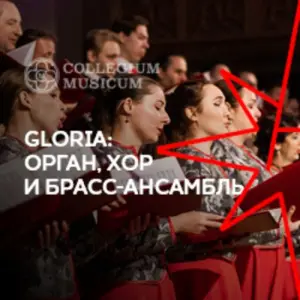 Gloria: орган, хор и брасс-ансамбль Кафедральный собор святых Петра и Павла