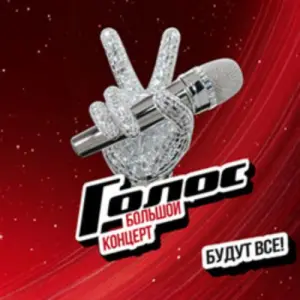 Голос Государственный Кремлевский Дворец