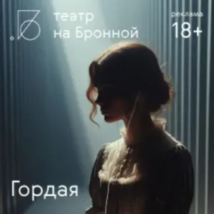 Гордая Театр на Бронной