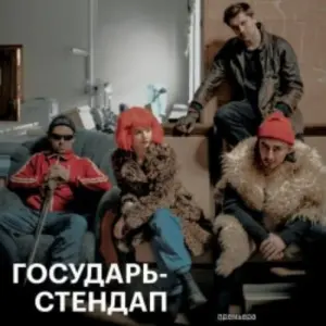 ГОСУДАРЬ – СТЕНДАП Дворец на Яузе