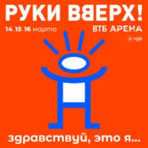 Группа «Руки Вверх!» Здравствуй, это я…» Эссе~Пятницкая, 27, стр. 3а