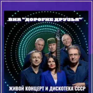 Хиты СССР и дискотека 70х-80х-90х-00х от ВИА «Дорогие друзья» Дом Высоцкого на Таганке~Высоцкого, 3, стр. 1