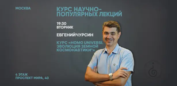 Homo Universi. Эволюция земной космонавтики Проспект Мира, 40