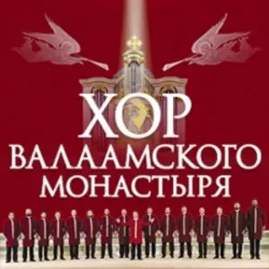 Хор Валаамского монастыря. «Рождественский концерт – Свет Христов» КЗ «Измайлово»
