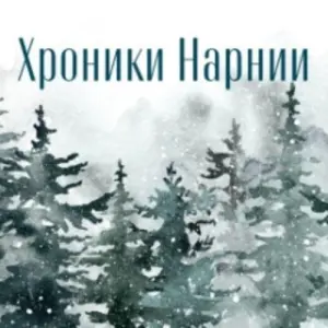 Хроники Нарнии: лев, колдунья и платяной шкаф по книге Клайва Льюиса МКЗ «Зарядье»