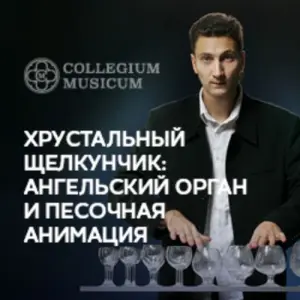 Хрустальный Щелкунчик: ангельский орган и песочная анимация Кафедральный собор святых Петра и Павла