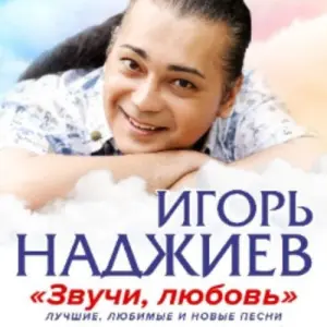 Игорь Наджиев – Звучи, любовь Центральный дом литераторов