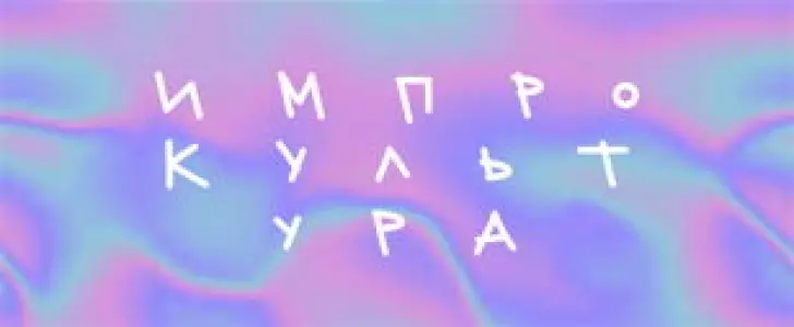 Импров-джем в ИмпроКультуре ул. Александра Солженицына, 27