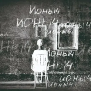 Ионыч Симоновская сцена театра Вахтангова