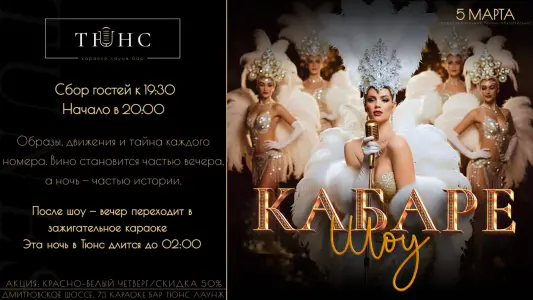 Кабаре шоу в ТЮНС Москва, Дмитровское шоссе 73, строение 2