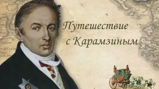 Карамзин "Письма русского путешественника". Медленные чтения ул. Паршина, д. 33