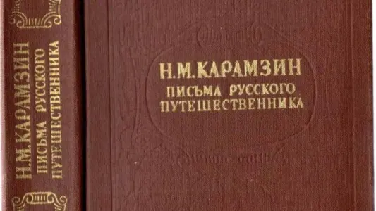 Карамзин "Письма русского путешественника". Медленные чтения ул. Паршина, д. 33